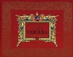 Книга Моя Москва Листая страницы истории. Ананичев А. (Росмэн) (Александр Ананичев) — 1