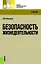 Безопасность жизнедеятельности : учебник — 2302898 — 2