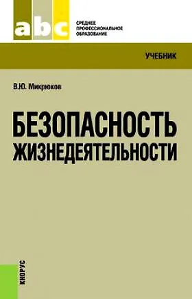 Книга Безопасность жизнедеятельности : учебник (Василий Микрюков) — 2