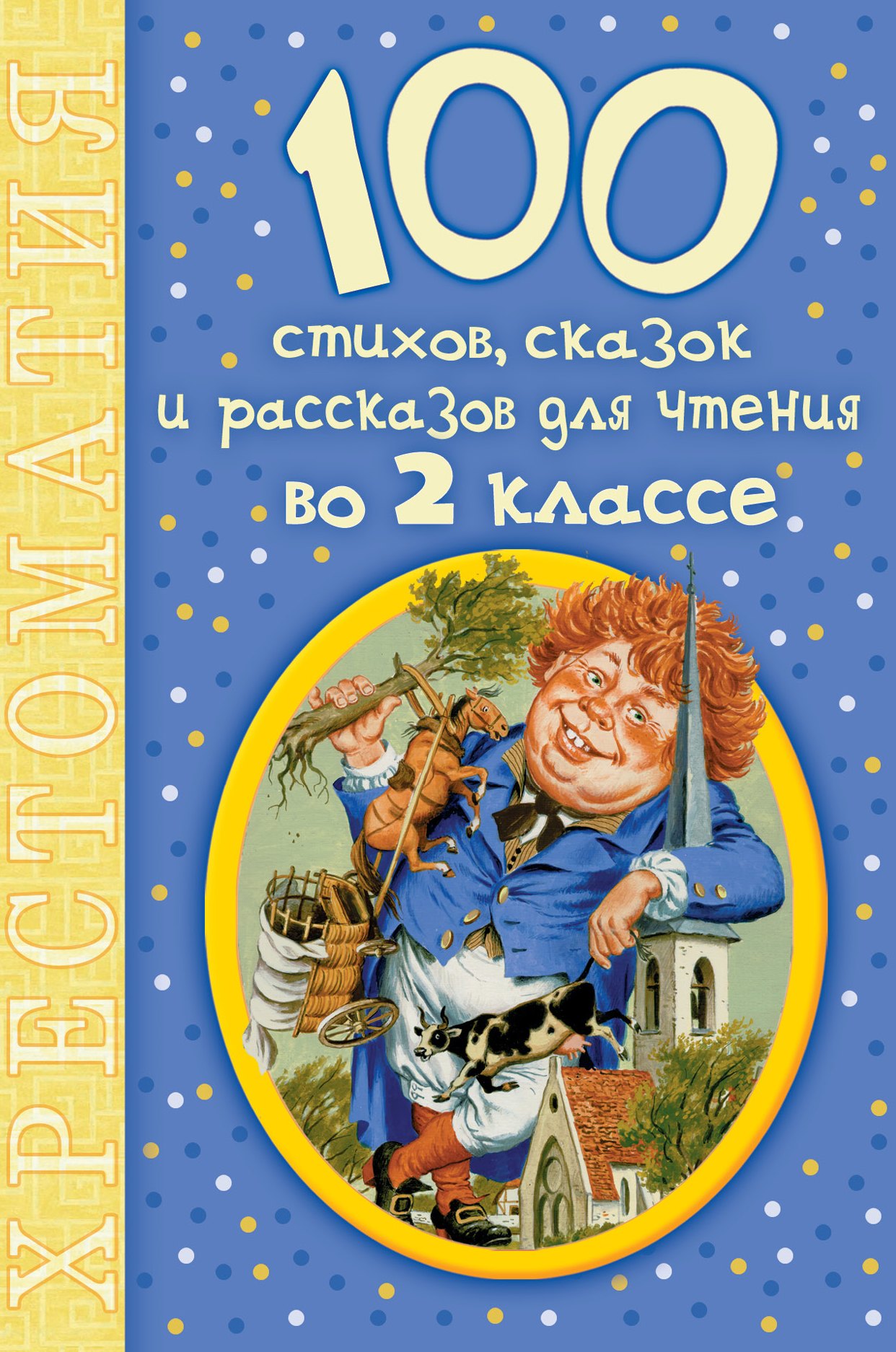 

100 стихов, сказок и рассказов для чтения во 2 классе