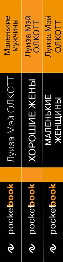 Книга Набор "Маленькие женщины. Истории их жизней" ( из 3-х книг: "Маленькие женщины", "Хорошие жены", "Маленькие мужчины") (Луиза Мэй Олкотт) — 3