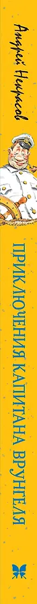 Книга Приключения капитана Врунгеля (Андрей Некрасов) — 4