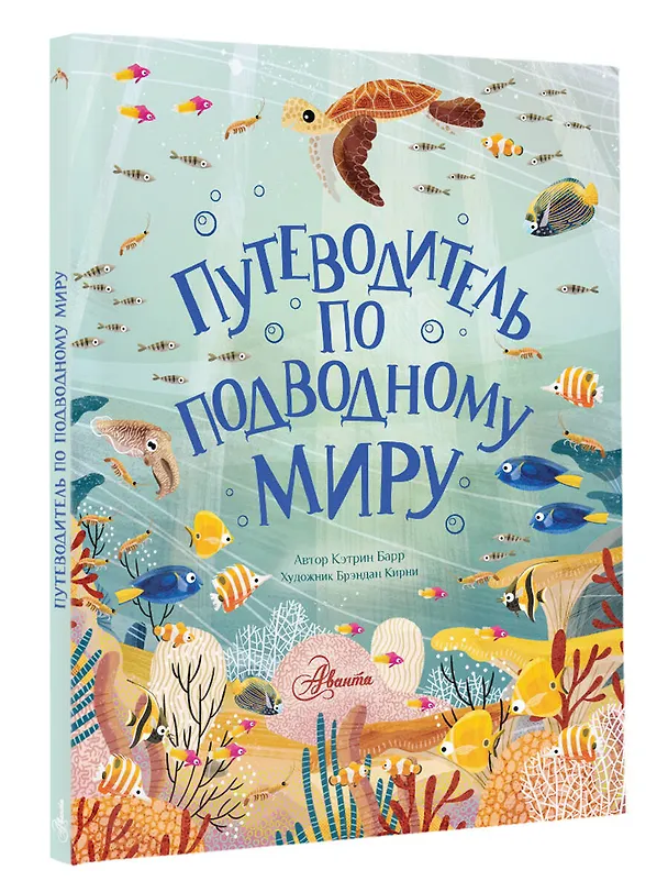 Книга Путеводитель по подводному миру (Кэтрин Барр) — 4