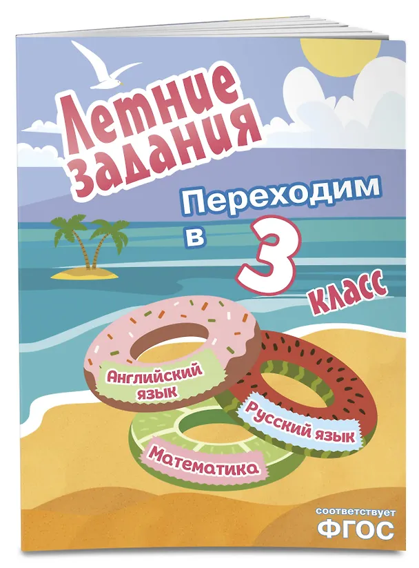 Книга Математика, русский язык, английский язык. Переходим в 3-й класс. Летние задания () — 4