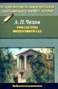 Три сестры. Вишневый сад — 1806040 — 1