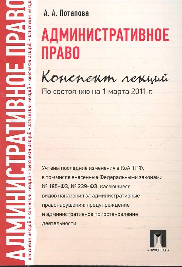 Книга Административное право. Конспект лекций: учеб. пособие (Анастасия Потапова) — 3