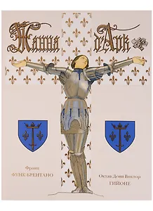 Жанна Д`Арк