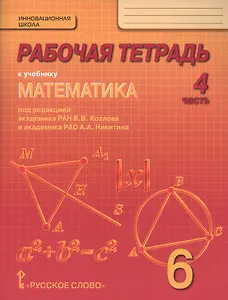 Математика. 6 класс. Рабочая тетрадь к учебнику под редакцией академика РАН В.В. Козлова и академика РАО А.А. Никитина. В 4-х частях. Часть 4