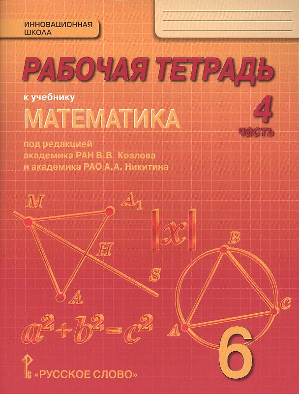 Книга Математика. 6 класс. Рабочая тетрадь к учебнику под редакцией академика РАН В.В. Козлова и академика РАО А.А. Никитина. В 4-х частях. Часть 4 (Валерий Козлов) — 1