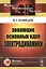 Эволюция основных идей электродинамики (2 изд) (мФ-МНаслФЭ) Кузнецов — 2679995 — 1