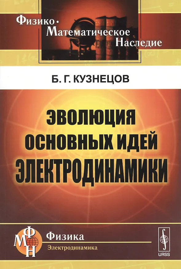 Книга Эволюция основных идей электродинамики (2 изд) (мФ-МНаслФЭ) Кузнецов (Борис Кузнецов) — 1