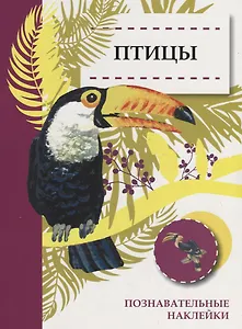 Птицы. Познавательные наклейки