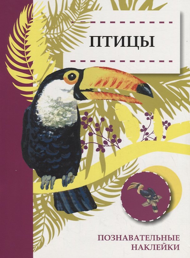 Книга Птицы. Познавательные наклейки () — 1