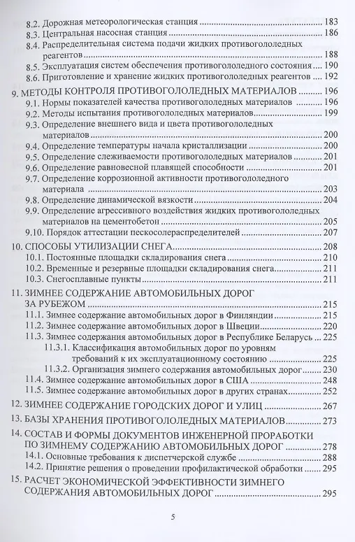 Книга Зимнее содержание автомобильных дорог. Учебное пособие () — 4