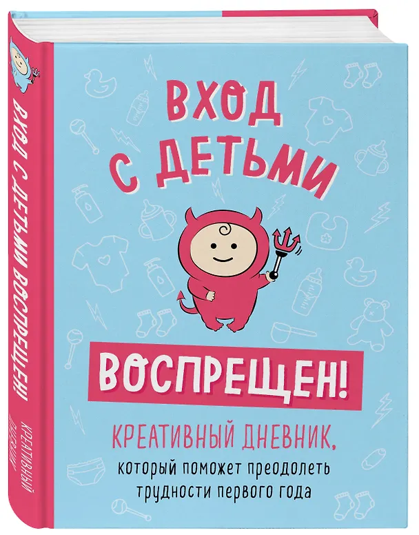 Книга Вход с детьми воспрещен! Креативный дневник, который поможет преодолеть трудности первого года (Шэннон Каллен) — 4