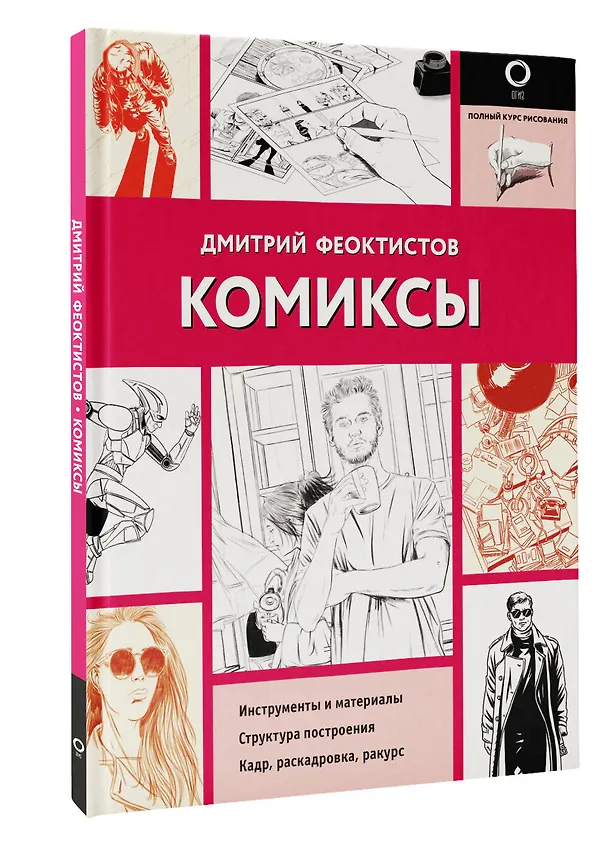 Книга Комиксы (Дмитрий Феоктистов) — 4