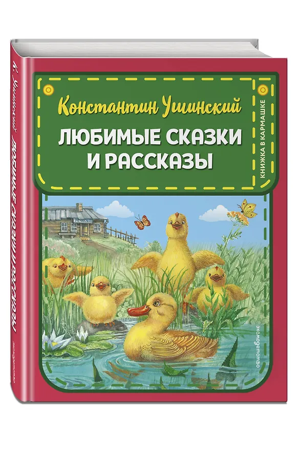 Книга Любимые сказки и рассказы (Константин Ушинский) — 4