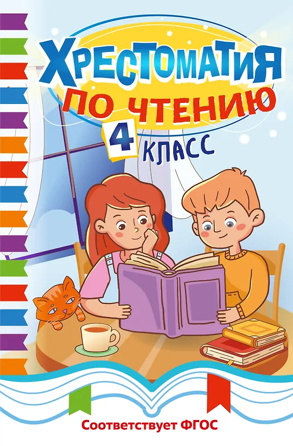 Книга Хрестоматия по чтению. 4 класс () — 1
