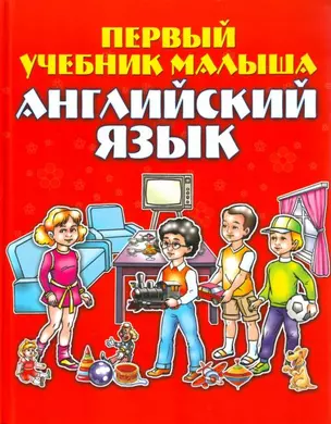 Английский язык. Первый учебник малыша: для дошкольного и младшего школьного возраста — 2183614 — 1