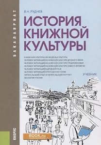 История книжной культуры. Учебник