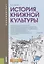 История книжной культуры. Учебник — 2699979 — 1