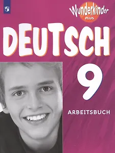 Немецкий язык. 9 класс. Рабочая тетрадь для общеобразовательных организаций и школ с углублённым изучением немецкого языка