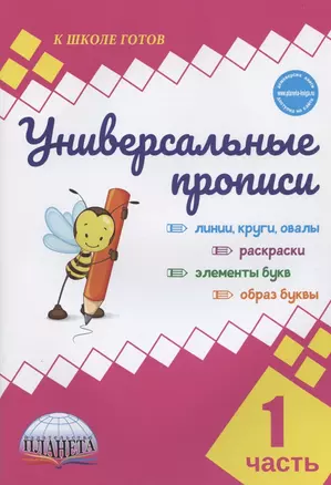 Универсальные прописи. Часть 1 — 2908515 — 1