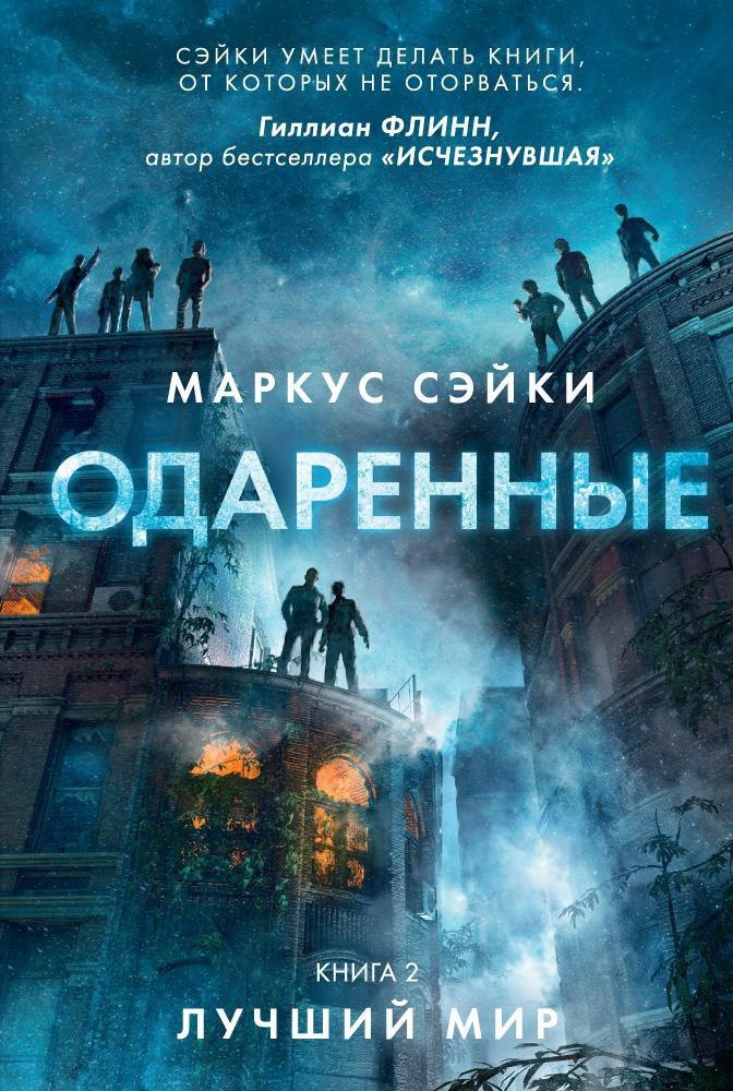 

Одаренные. Книга 2. Лучший мир