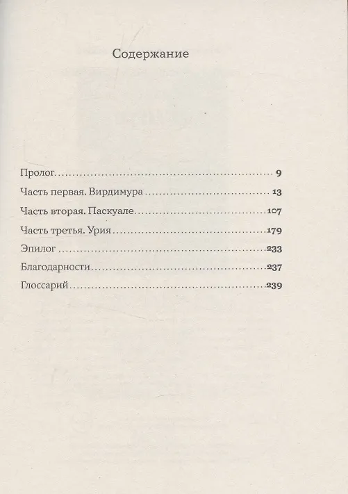 Книга Вирдимура (Симона Ло Яконо) — 3