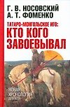 Книга Татаро-монгольское иго: кто кого завоевал (Глеб Носовский) — 1