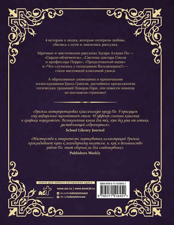 Книга Сказки смерти и забвения с иллюстрациями Г. Гримли (Эдгар По) — 2
