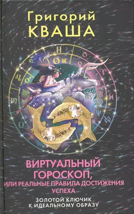 Виртуальный гороскоп, или Реальные правила достижения успеха: Золотой ключик к идеальному образу — 2215599 — 1