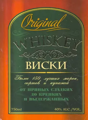 Виски: более 150 лучших марок, сортов и купажей от пряных сладких до крепких выдержанных — 2267378 — 1