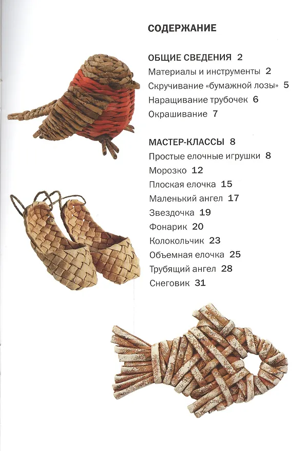Книга Новогодние поделки из газетных трубочек (Светлана Булгакова) — 2