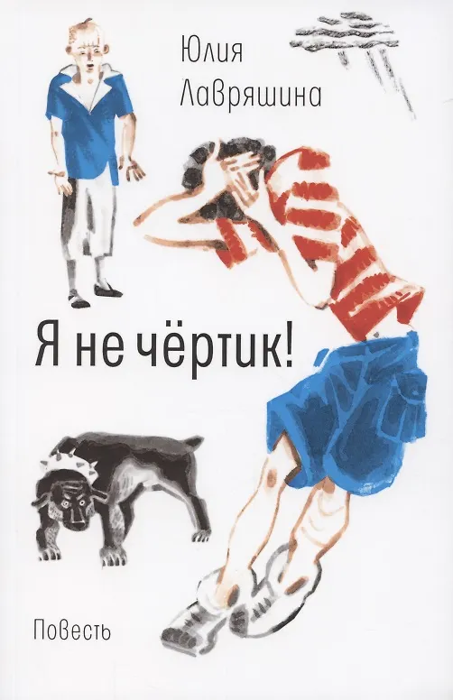 Книга Я не чертик! (Юлия Лавряшина) — 1