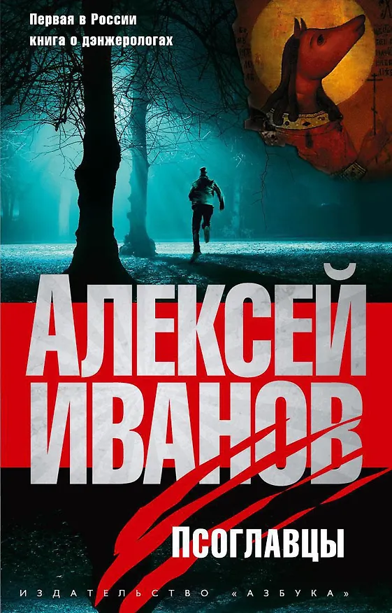 Книга Псоглавцы (Алексей Иванов) — 1