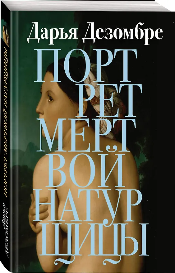 Книга Портрет мертвой натурщицы (Дарья Дезомбре) — 4