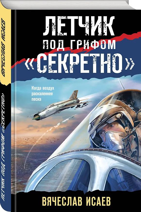 Книга Летчик под грифом «секретно» (Вячеслав Исаев) — 4