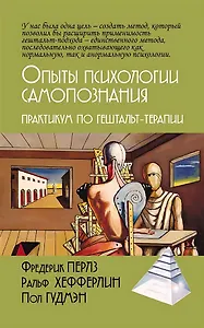 Опыты психологии самопознания. Практикум по гештальт-терапии