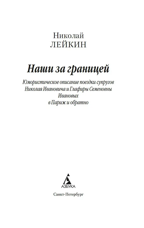 Книга Наши за границей (Николай Лейкин) — 9