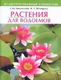 Книга Растения для водоемов. Иллюстрированный справочник (Татьяна Коновалова)
