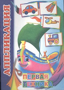 Аппликация. Первая техника