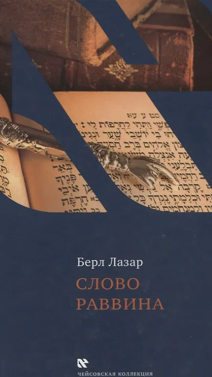 Книга Слово раввина. (Берл Лазар) — 1