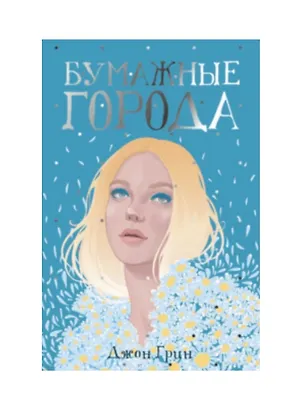 Книга Бумажные города (Джон Грин)