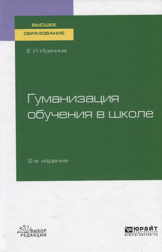 Книга Гуманизация обучения в школе. Учебное пособие для вузов () — 1
