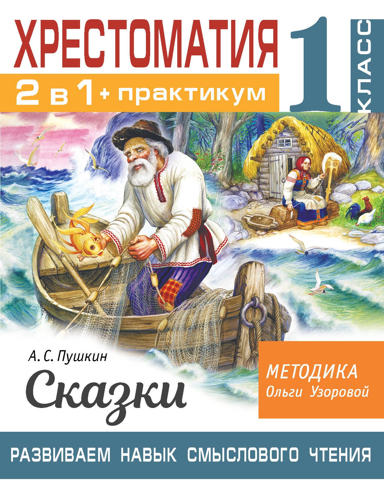 

Хрестоматия. Практикум. Развиваем навык смыслового чтения. А. С. Пушкин. Сказки. 1 класс