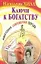 Ключи к богатству. Самая полная современная версия — 2227889 — 1