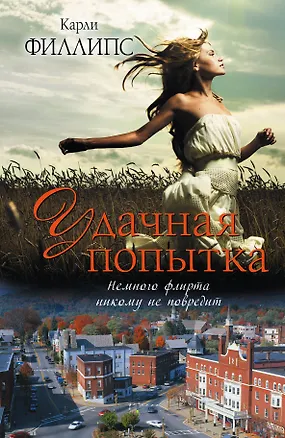 Книга Удачная попытка : роман (Карли Филлипс)