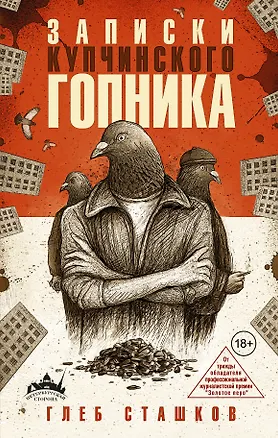 Книга ПетербургСторона Записки купчинского гопника (Глеб Сташков)