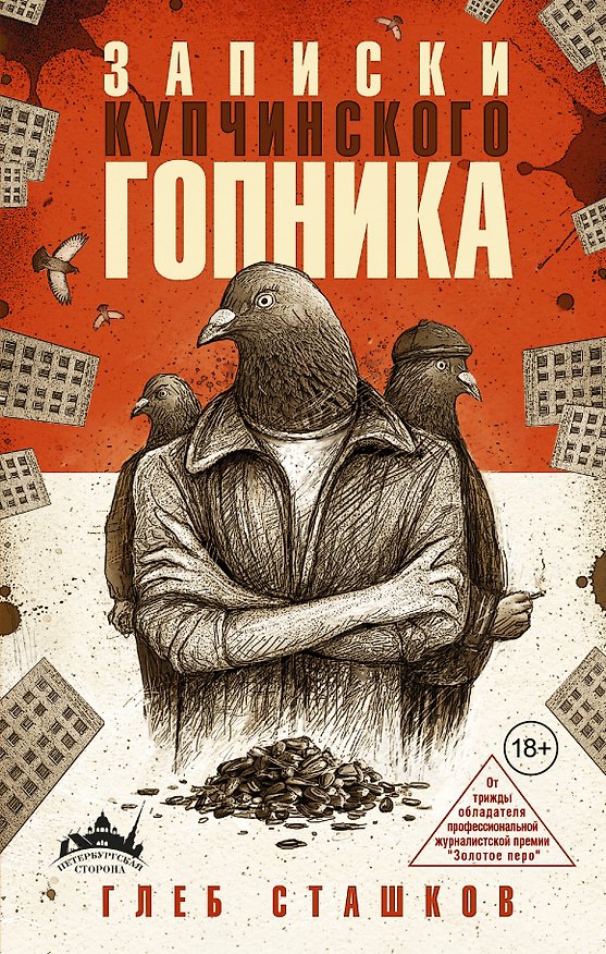 Книга ПетербургСторона Записки купчинского гопника (Глеб Сташков) — 1